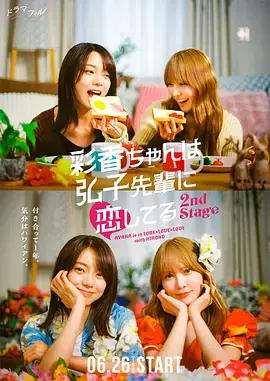 彩香最爱弘子前辈2海报