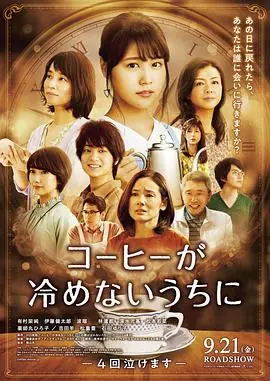 咖啡未冷前コーヒーが冷めないうちに海报