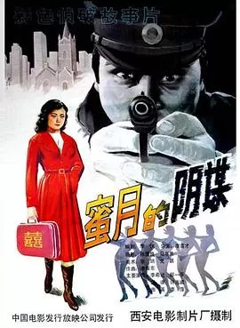 蜜月的阴谋[电影解说]海报