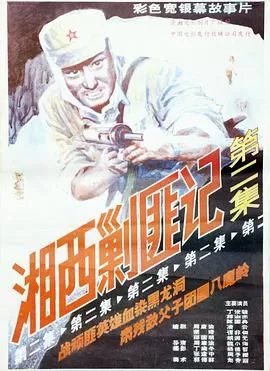 湘西剿匪记第二集海报