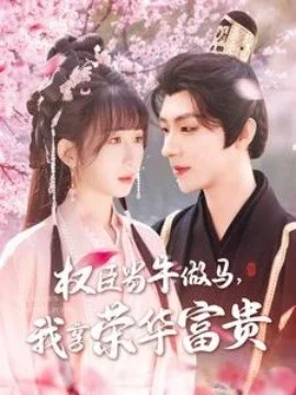 权臣当牛做马,我享荣华富贵海报