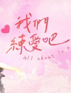 我们练爱吧第一季海报