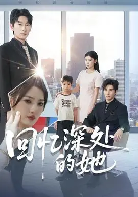 回忆深处的她海报