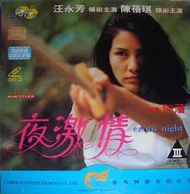 夜激情(粤语)海报