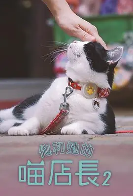 他和她的喵店长2(粤语)海报