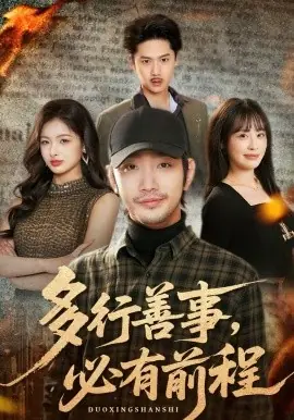 多行善事,必有前程海报