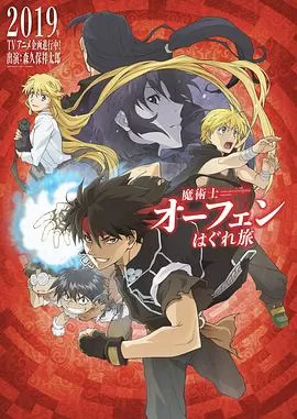 魔术士欧菲流浪之旅海报