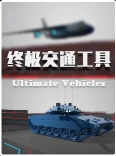 终极交通工具海报