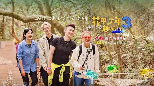 花甲少年趣旅行第三季海报