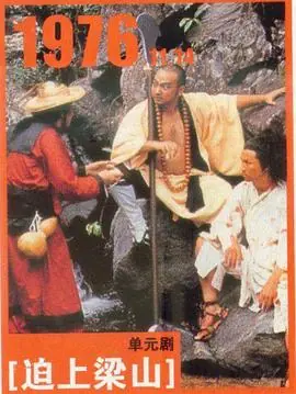 逼上梁山(粤语)海报