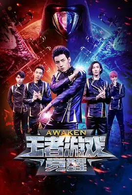王者游戏&middot;觉醒海报