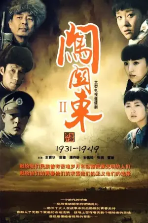 闯关东2海报