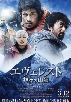 珠峰:神之山岭海报