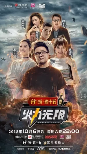 火力无限海报