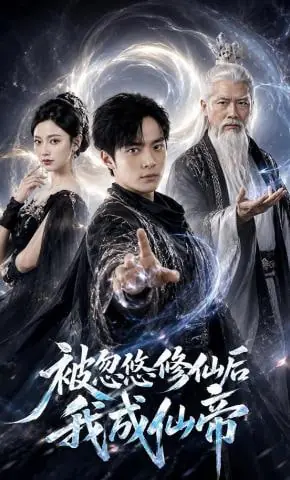 被忽悠修仙后我成仙帝海报