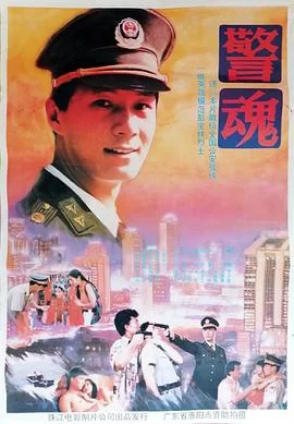 警魂海报