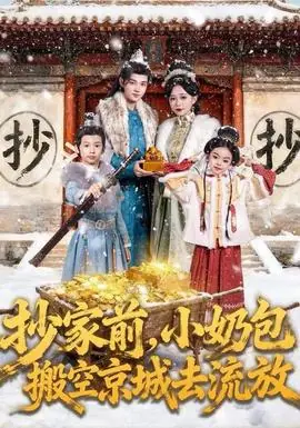 抄家前,小奶包搬空京城去流放海报