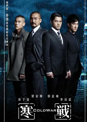 寒战(粤语)海报