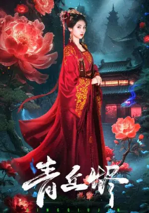 青丘烬海报