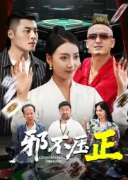 邪不胜正海报