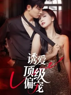 诱爱顶级偏宠海报