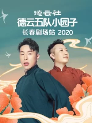 德云社德云五队小园子长春剧场站2020海报