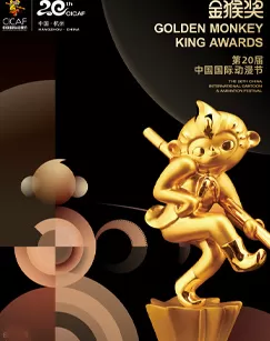第二十届中国国际动漫节"金猴奖"颁奖仪式海报