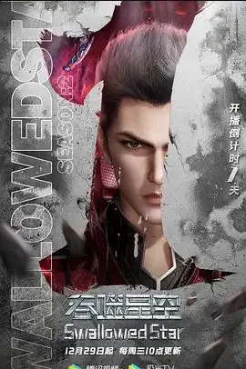 吞噬星空第二季海报