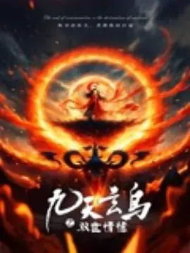 九天玄鸟之双世情缘海报