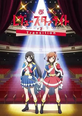 少女☆歌剧RevueStarlight-TheLIVE-#2Transition海报