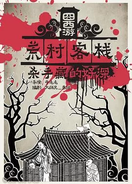 囧西游之荒村客栈[电影解说]海报