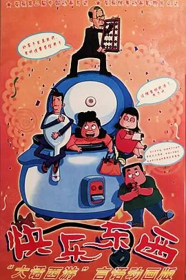 快乐东西[电影解说]海报