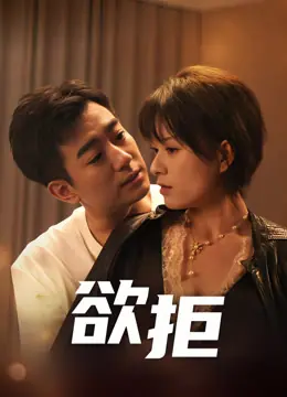欲拒海报