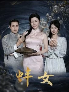 蚌女海报