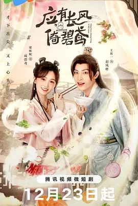 应有长风倚碧鸢海报