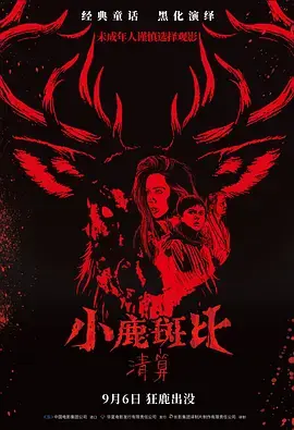 小鹿斑比:清算[电影解说]海报