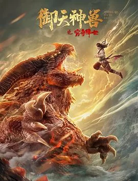 御天神兽之穷奇降世海报