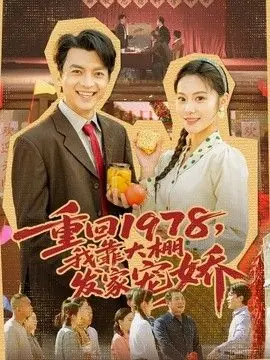 重回1978,我靠大棚发家宠娇海报