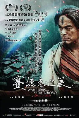 赛德克·巴莱賽德克·巴萊海报