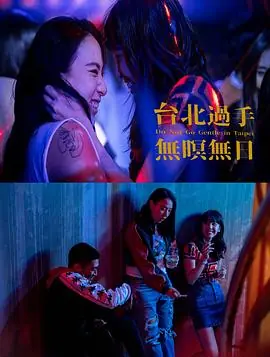 台北过手无暝无日海报