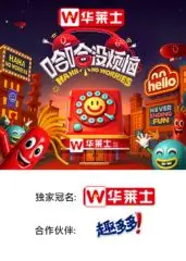 哈哈没烦恼海报