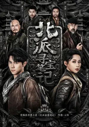 北派寻宝笔记海报
