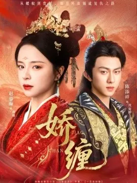 娇缠海报