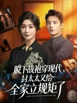脱下战袍穿现代,封太太又给全家立规矩了海报
