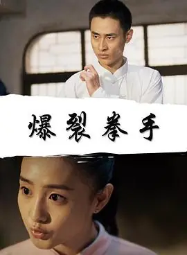 爆裂拳手海报