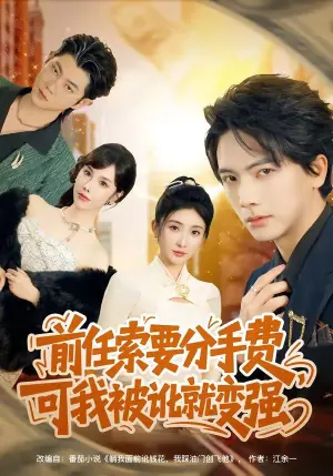 前任索要分手费,可我被讹就变强海报