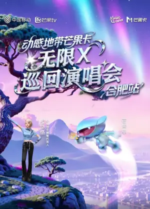 动感地带芒果卡"无限X"巡回演唱会-合肥站海报