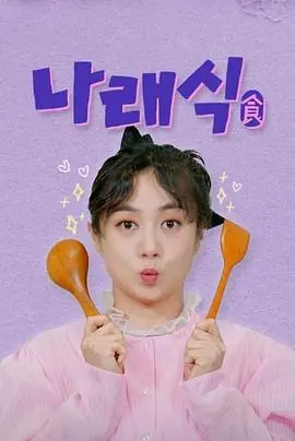 娜莱食2025海报