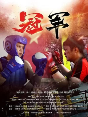 冠军海报