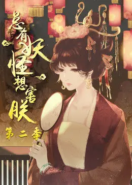 总有妖怪想害朕第二季海报
